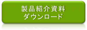 製品紹介資料ダウンロード