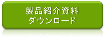 製品紹介資料ダウンロード