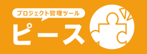 プロジェクト管理ツール「ピース」