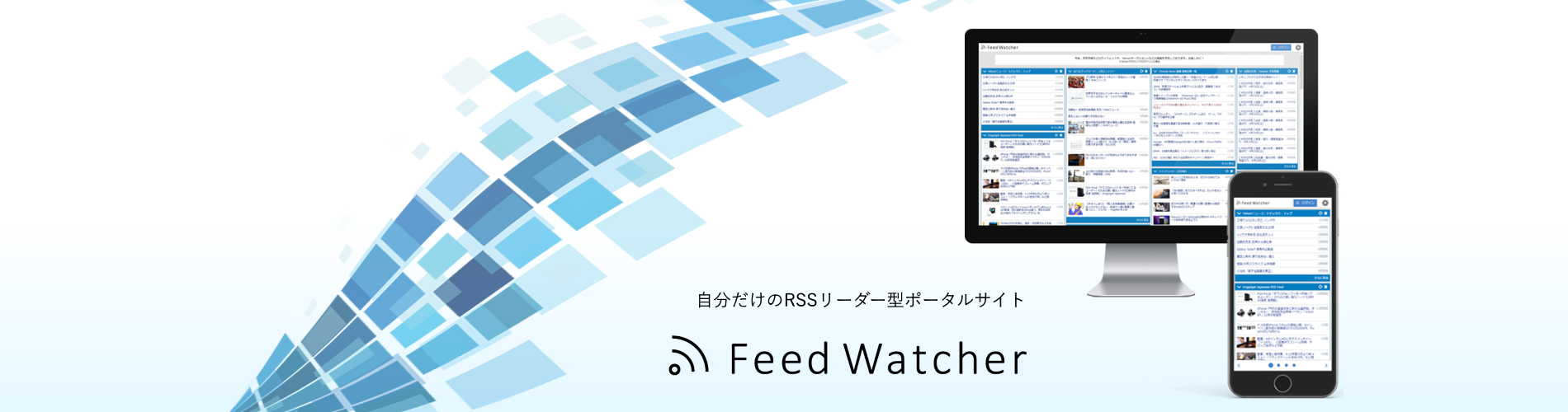 Feed Watcher - 個人ポータルサイト構築サービス
