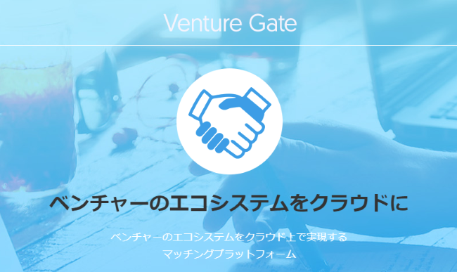 企業間マッチングプラットフォーム「VentureGate」