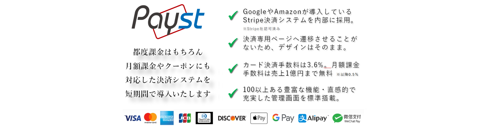 決済ソリューション「Payst」